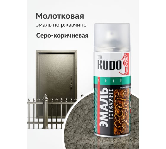 Эмаль по ржавчине молотковая KUDO серебристо-серо-коричневая. Аэрозольная краска в баллончике для металла. KU-3005