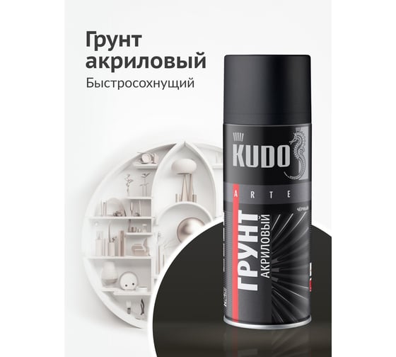 Грунтовка KUDO "Грунт акриловый универсальный быстросохнущий" в баллончике, чёрный KU-2103