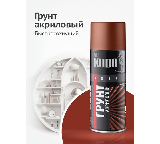 Грунтовка KUDO "Грунт акриловый универсальный быстросохнущий" в баллончике, красно-коричневый KU-2102