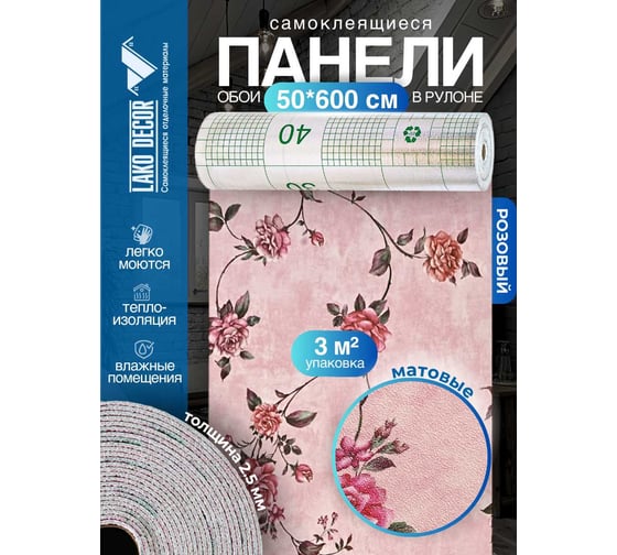 Самоклеящиеся панели-обои пвх LAKO теплоизоляционные, барокко розовый, 50x600 см LKD-03-004-OB
