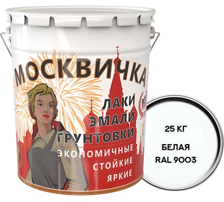 Эмаль ПФ-115 МОСКВИЧКА белая, RAL 9003, 25 кг 4620105771658