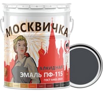 Эмаль Москвичка ПФ-115 серая RAL 7024, 25 кг 4620105771665