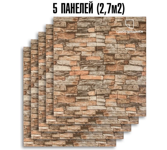 Комплект 3d панелей для стен LAKO обработанный камень, каменная кладка 2, 70x77 см, 5 шт. LKD-16-05-510-KO