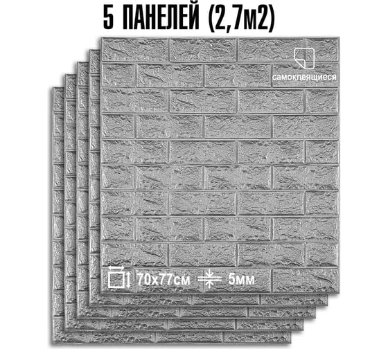 Комплект 3d панелей для стен LAKO классический кирпич серебристый, 70x77 см, 5 шт. LKD-01-04-514-KO