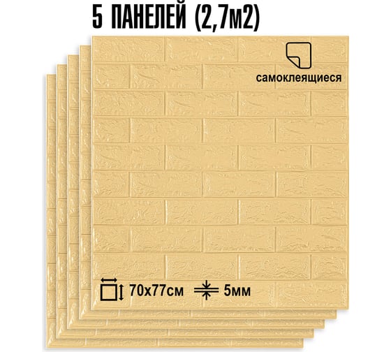 Комплект 3d панелей для стен LAKO классический кирпич бежевый, 70x77 см, 5 шт. LKD-01-04-506-KO