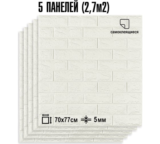 Комплект 3d панелей для стен LAKO классический кирпич белый, 70x77 см, 5 шт. LKD-01-04-501-KO