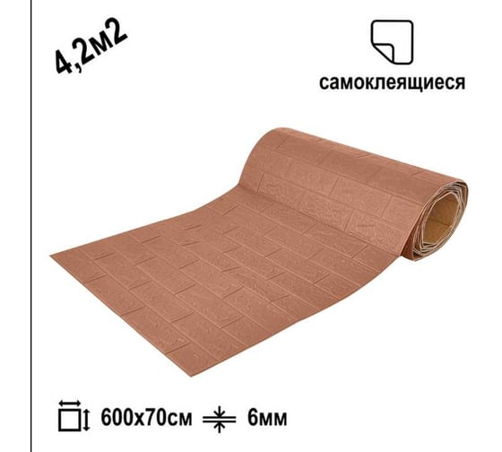 Рулон 3d панель для стен LAKO классический кирпич коричневая охра, 70x600 см LKD-01-04-109-RU