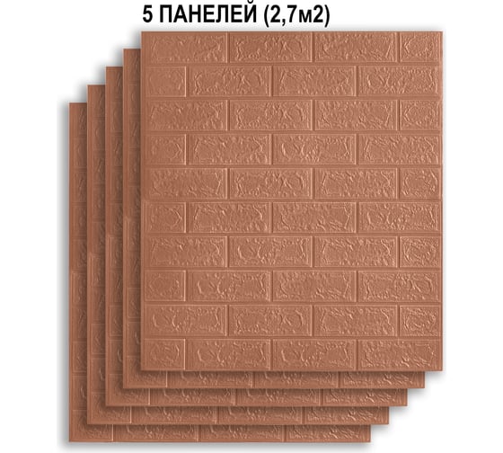 Комплект 3d панелей для стен LAKO классический кирпич коричневая охра, 70x77 см, 5 шт. LKD-01-04-509-KO