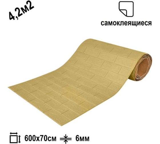 Рулон 3d панель для стен LAKO классический кирпич желтый песок, 70x600 см LKD-01-04-107-RU