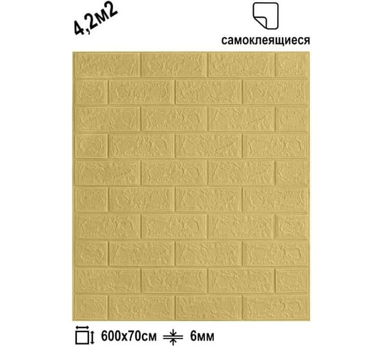 Рулон 3d панель для стен LAKO классический кирпич желтый песок, 70x600 см LKD-01-04-107-RU