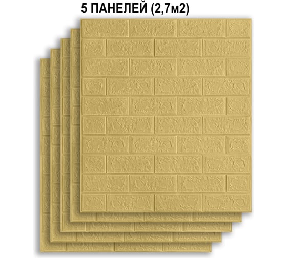 Комплект 3d панелей для стен LAKO классический кирпич желтый песок, 70x77 см, 5 шт. LKD-01-04-507-KO