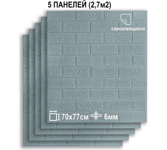 Комплект 3d панелей для стен LAKO классический кирпич сине-серый, 70x77 см, 5 шт. LKD-01-04-505-KO