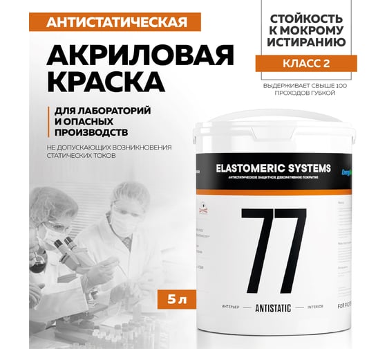 Антистатическая краска Elastomeric Systems 5 л, 77-antistatic 770703
