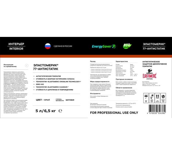 Антистатическая краска Elastomeric Systems 5 л, 77-antistatic 770703
