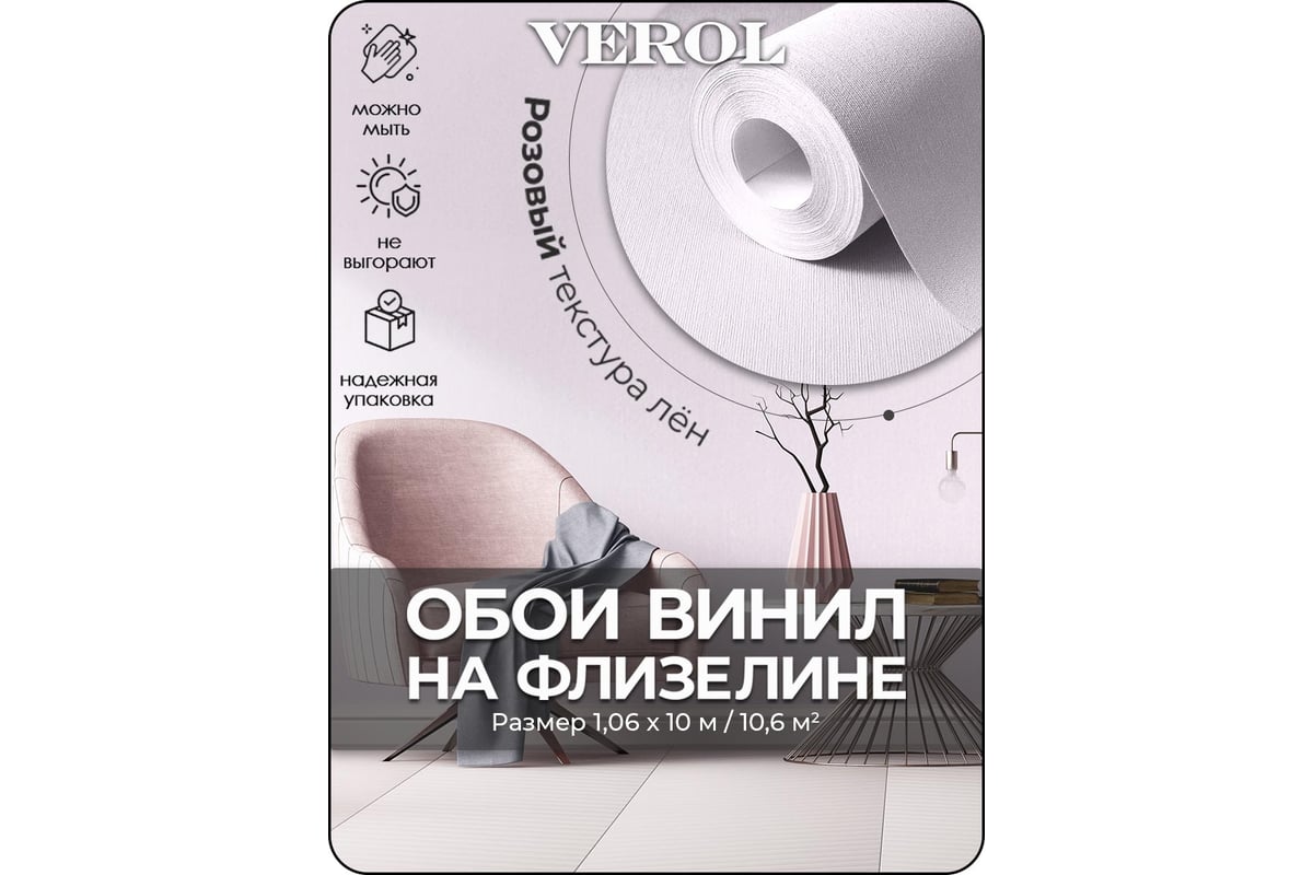 Флизелиновые обои Verol «Розовые» 1.06x10 м, площадь 10.6 кв. м, на стену,  декор для дома, виниловые на флизелине, метровые однотонные, компаньоны  19-ФОК-001-10/04202 - выгодная цена, отзывы, характеристики, фото - купить  в Москве и РФ