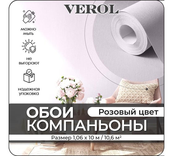 Флизелиновые обои Verol «Розовые» 1.06x10 м, площадь 10.6 кв. м, на стену, декор для дома, виниловые на флизелине, метровые однотонные, компаньоны 19-ФОК-001-10/04202