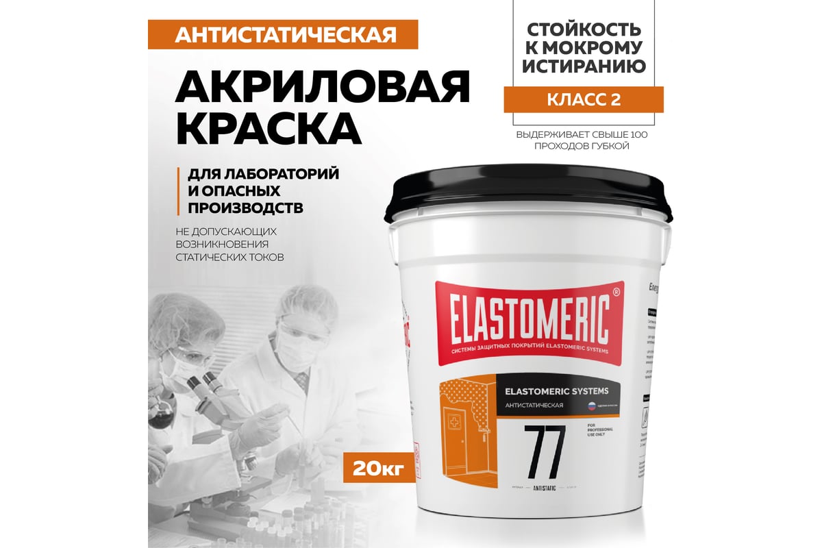 Антистатическая краска Elastomeric Systems 20 кг 77-antistatic 770707 ...