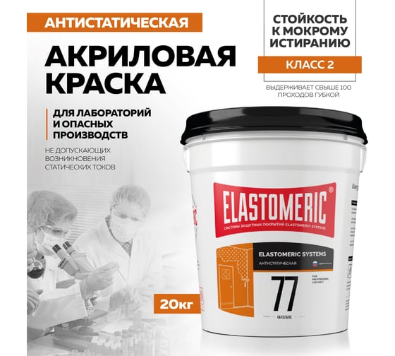 Антистатическая краска Elastomeric Systems 20 кг 77-antistatic 770707