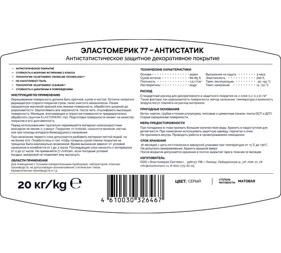 Антистатическая краска Elastomeric Systems 20 кг 77-antistatic 770707