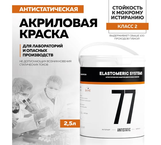 Антистатическая краска Elastomeric Systems 2,5 л 77-antistatic 770702