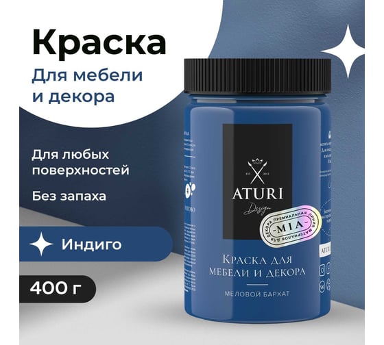 Краска для мебели и декора ATURI Design Меловой бархат mia цвет индиго, 400 г T1-00010829