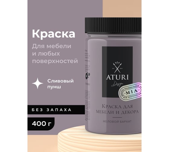 Краска для мебели и декора ATURI Design Меловой бархат mia цвет сливовый пунш, 400 г T1-00013792