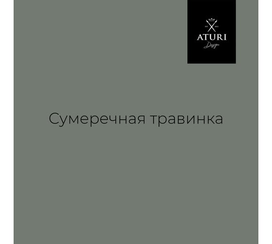 Краска для мебели и декора ATURI Design Меловой бархат mia цвет сумеречная травинка, 400 г T1-00010842