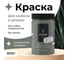 Краска для мебели и декора ATURI Design Меловой бархат mia цвет сумеречная травинка, 400 г T1-00010842 5