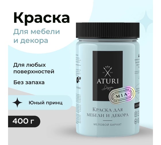 Краска для мебели и декора ATURI Design Меловой бархат mia цвет юный принц, 400 г T1-00012802