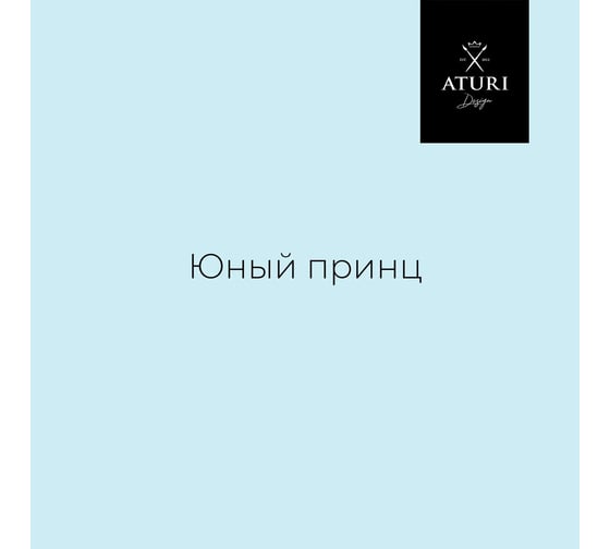 Краска для мебели и декора ATURI Design Меловой бархат mia цвет юный принц, 400 г T1-00012802