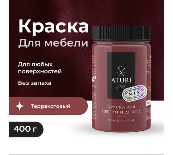 Краска для мебели и декора ATURI Design Меловой бархат mia цвет терракотовый, 400 г T1-00010828