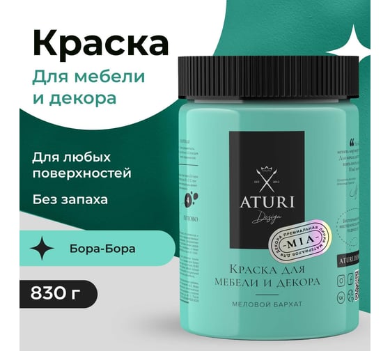 Краска для мебели и декора ATURI Design Меловой бархат mia цвет бора-бора, 830 г T1-00012330