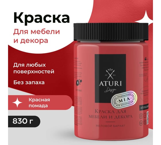 Краска для мебели и декора ATURI Design Меловой бархат mia цвет красная помада, 830 г T1-00012331