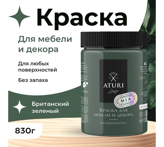 Краска для мебели и декора ATURI Design Меловой бархат mia цвет британский зеленый, 830 г T1-00012310