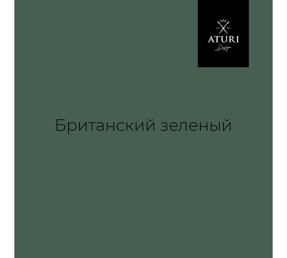 Краска для мебели и декора ATURI Design Меловой бархат mia цвет британский зеленый, 830 г T1-00012310