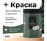 Краска для мебели и декора ATURI Design Меловой бархат mia цвет британский зеленый, 830 г T1-00012310 5