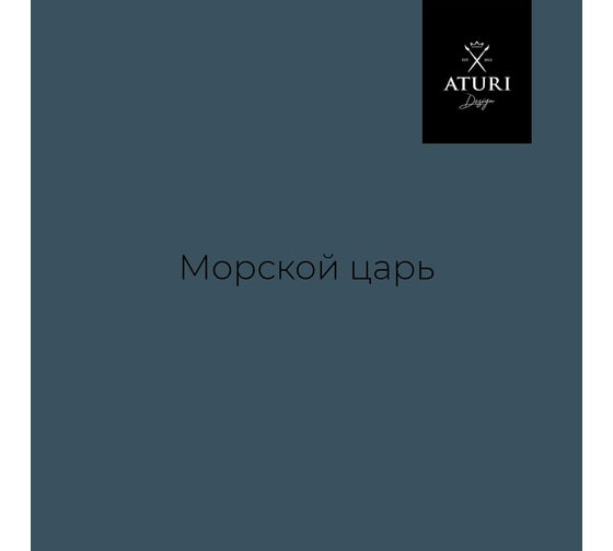 Краска для мебели и декора ATURI Design Меловой бархат mia цвет морской царь, 830 г T1-00012312