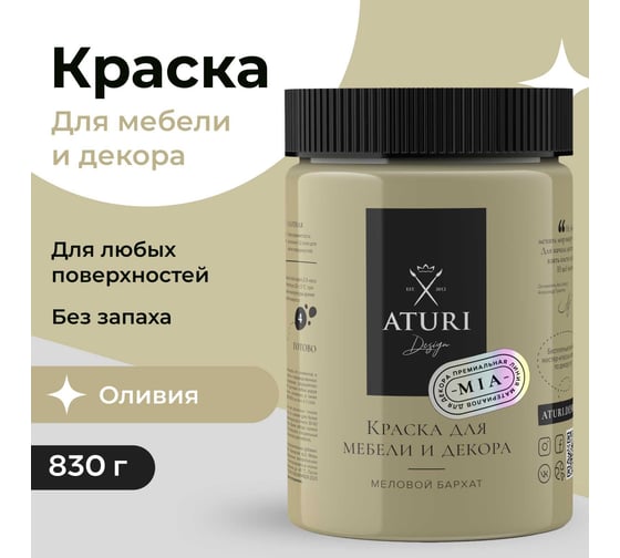 Краска для мебели и декора ATURI Design Меловой бархат mia цвет оливия, 830 г T1-00012422