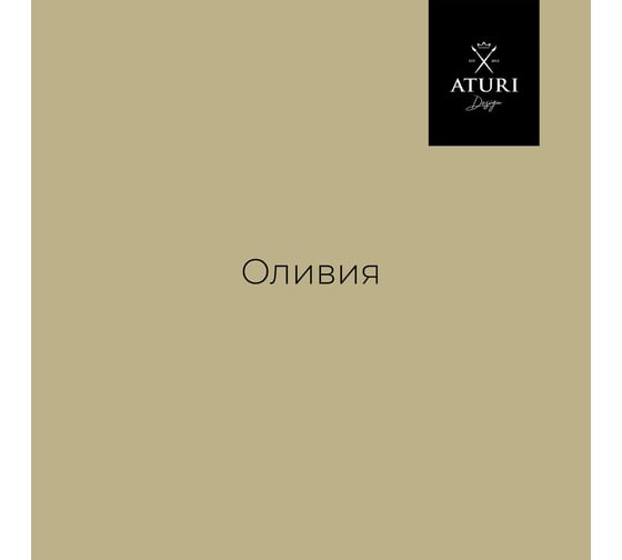 Краска для мебели и декора ATURI Design Меловой бархат mia цвет оливия, 830 г T1-00012422