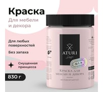 Краска для мебели и декора ATURI Design Меловой бархат mia цвет смущенная принцесса, 830 г T1-00012801