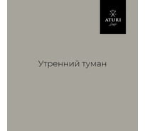 Краска для мебели и декора ATURI Design Меловой бархат mia цвет утренний туман, 830 г T1-00012322