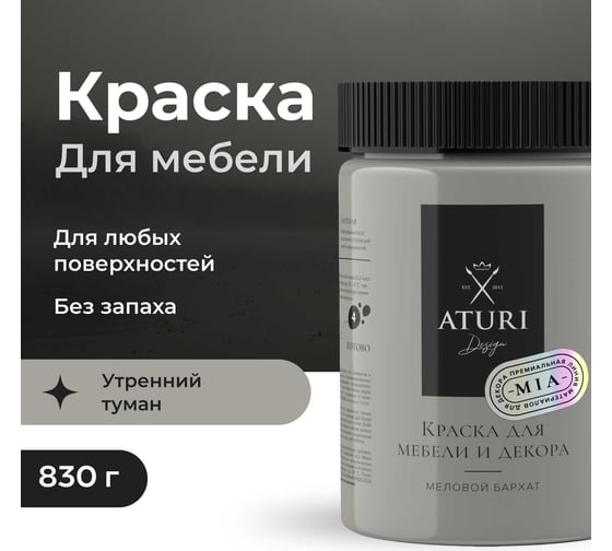 Краска для мебели и декора ATURI Design Меловой бархат mia цвет утренний туман, 830 г T1-00012322