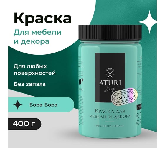 Краска для мебели и декора ATURI Design Меловой бархат mia цвет бора-бора, 400 г T1-00010834
