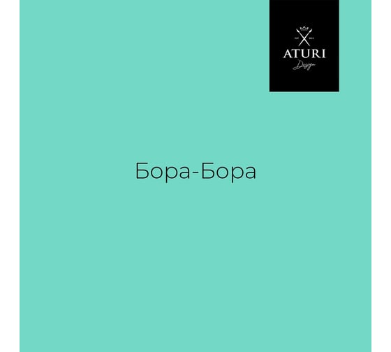 Краска для мебели и декора ATURI Design Меловой бархат mia цвет бора-бора, 400 г T1-00010834
