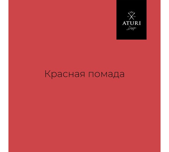 Краска для мебели и декора ATURI Design Меловой бархат mia цвет красная помада, 400 г T1-00010835