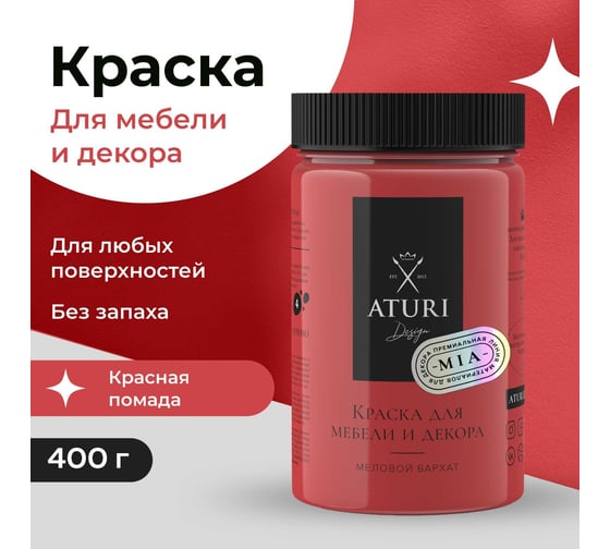 Краска для мебели и декора ATURI Design Меловой бархат mia цвет красная помада, 400 г T1-00010835