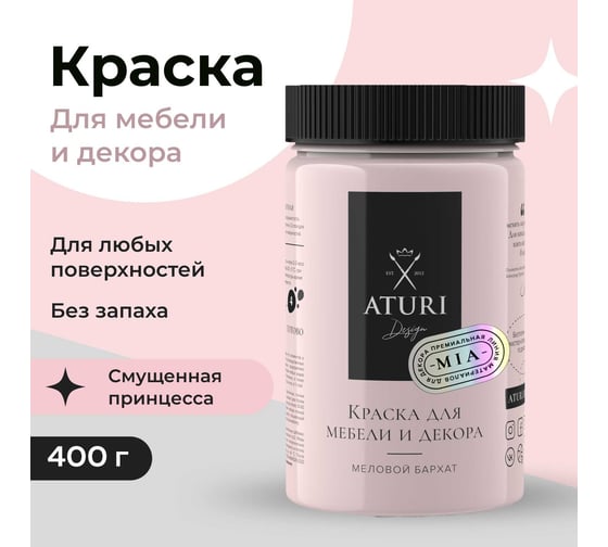 Краска для мебели и декора ATURI Design Меловой бархат mia цвет смущенная принцесса, 400 г T1-00012800