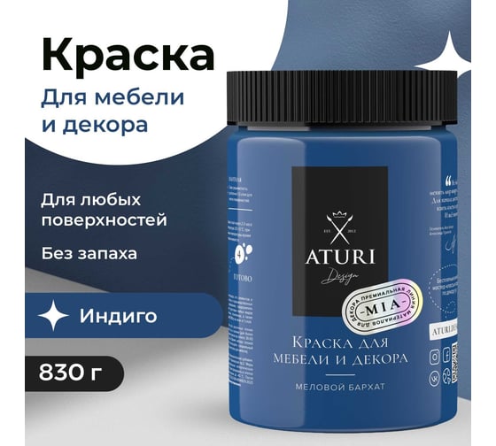 Краска для мебели и декора ATURI Design Меловой бархат mia цвет индиго, 830 г T1-00012316