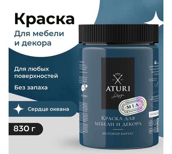 Краска для мебели и декора ATURI Design Меловой бархат mia цвет сердце океана, 830 г T1-00012313