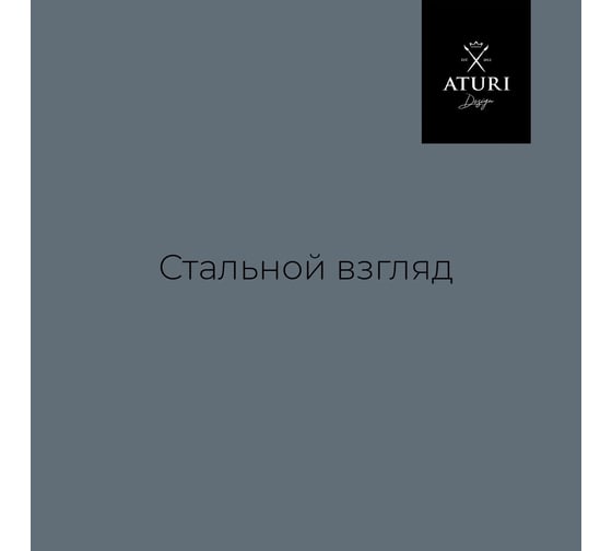 Краска для мебели и декора ATURI Design Меловой бархат mia цвет стальной взгляд, 830 г T1-00012325